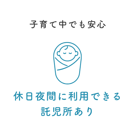 子育て中でも安心 24時間利用できる
託児所あり