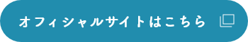オフィシャルサイトはこちら