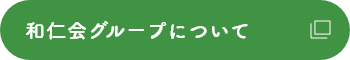 和仁会グループについて