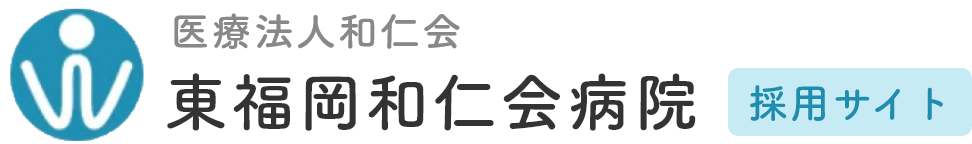 医療法人和仁会東福岡和仁会病院採用サイト
